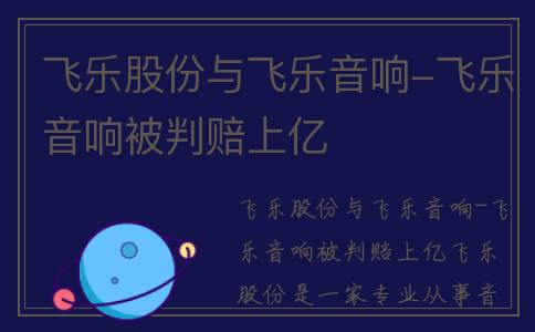 飞乐股份与飞乐音响-飞乐音响被判赔上亿