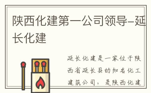 陕西化建第一公司领导-延长化建