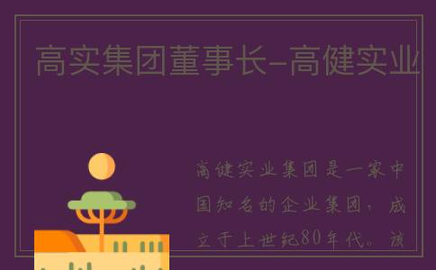 高实集团董事长-高健实业