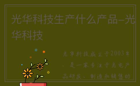 光华科技生产什么产品-光华科技