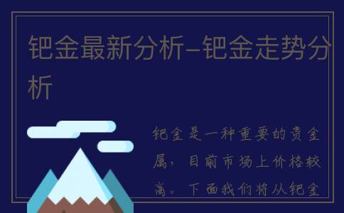 钯金最新分析-钯金走势分析