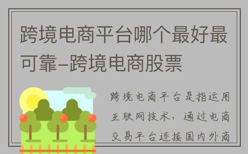 跨境电商平台哪个最好最可靠-跨境电商股票