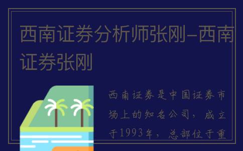西南证券分析师张刚-西南证券张刚