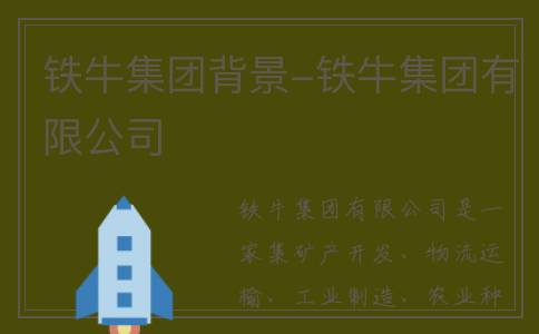 铁牛集团背景-铁牛集团有限公司