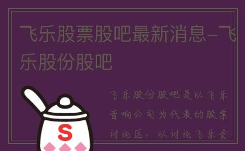 飞乐股票股吧最新消息-飞乐股份股吧