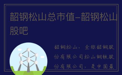 韶钢松山总市值-韶钢松山股吧