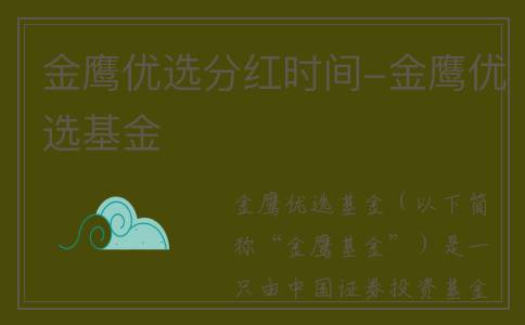 金鹰优选分红时间-金鹰优选基金