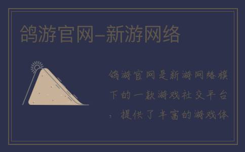 鸽游官网-新游网络