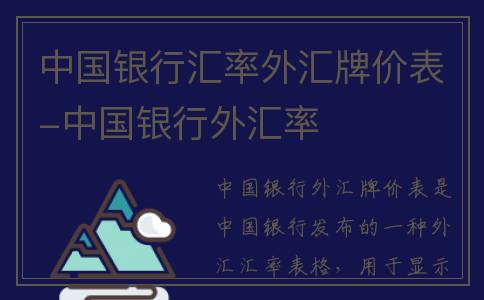 中国银行汇率外汇牌价表-中国银行外汇率