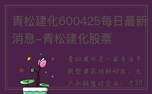 青松建化600425每日最新消息-青松建化股票