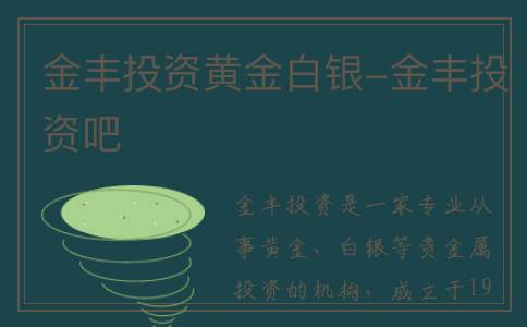 金丰投资黄金白银-金丰投资吧