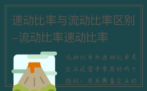 速动比率与流动比率区别-流动比率速动比率