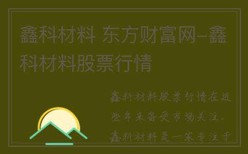 鑫科材料 东方财富网-鑫科材料股票行情