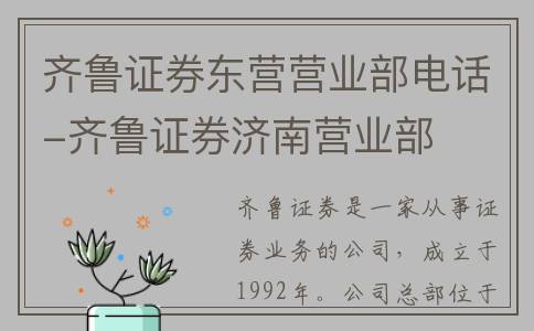 齐鲁证券东营营业部电话-齐鲁证券济南营业部