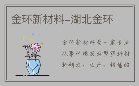 金环新材料-湖北金环