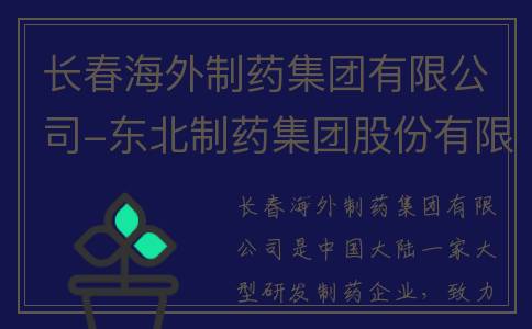 长春海外制药集团有限公司-东北制药集团股份有限公司