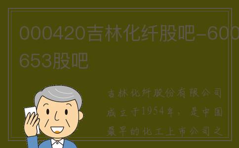 000420吉林化纤股吧-600653股吧