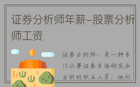 证券分析师年薪-股票分析师工资