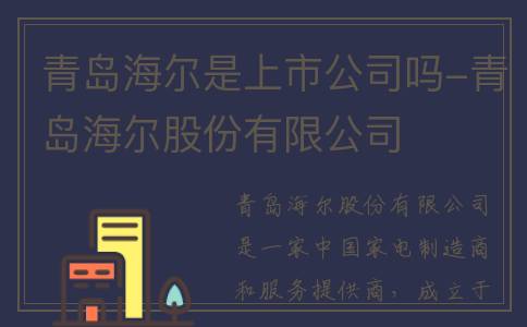 青岛海尔是上市公司吗-青岛海尔股份有限公司
