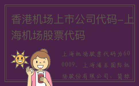 香港机场上市公司代码-上海机场股票代码