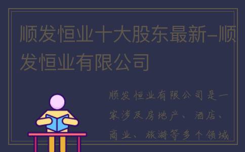 顺发恒业十大股东最新-顺发恒业有限公司