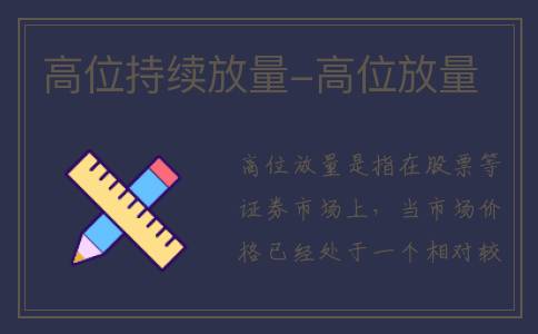 高位持续放量-高位放量