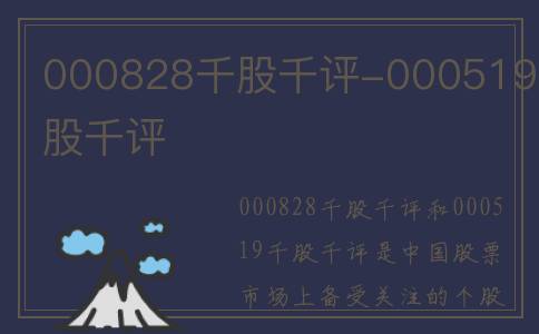 000828千股千评-000519千股千评