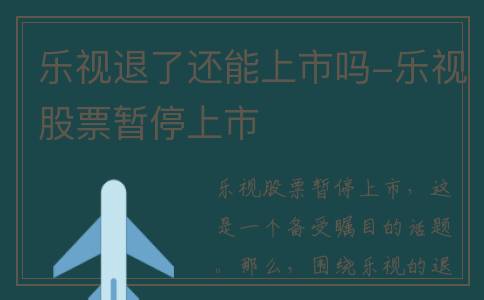 乐视退了还能上市吗-乐视股票暂停上市