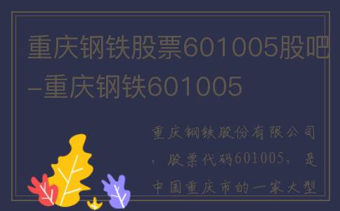 重庆钢铁股票601005股吧-重庆钢铁601005