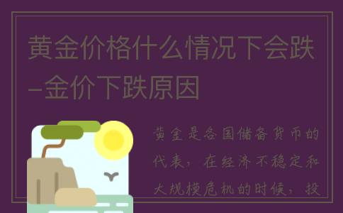 黄金价格什么情况下会跌-金价下跌原因