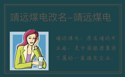 靖远煤电改名-靖远煤电