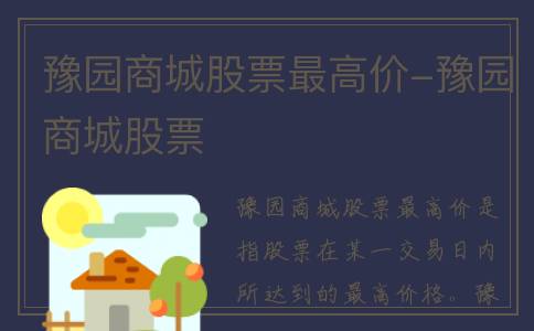 豫园商城股票最高价-豫园商城股票