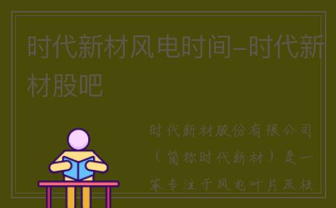 时代新材风电时间-时代新材股吧