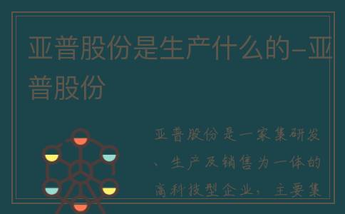 亚普股份是生产什么的-亚普股份