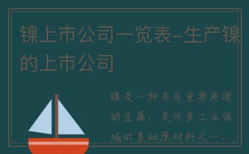 镍上市公司一览表-生产镍的上市公司