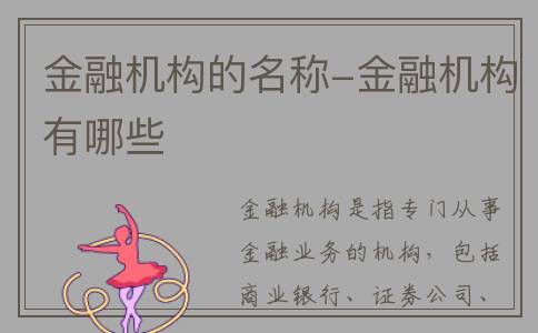 金融机构的名称-金融机构有哪些