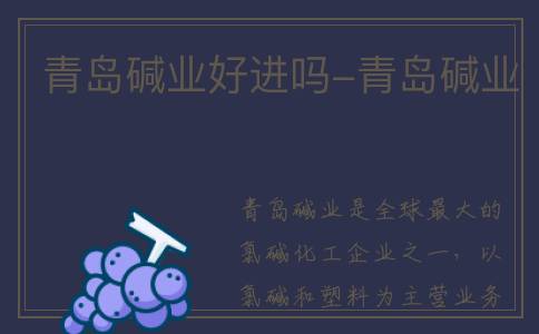 青岛碱业好进吗-青岛碱业