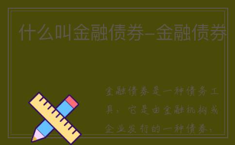 什么叫金融债券-金融债券