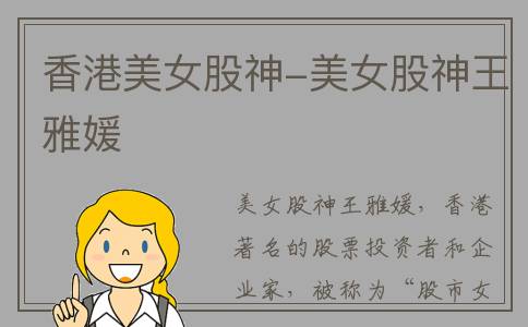 香港美女股神-美女股神王雅媛