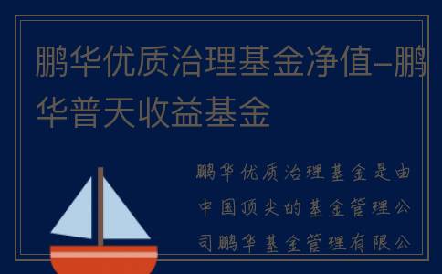 鹏华优质治理基金净值-鹏华普天收益基金