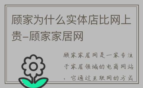 顾家为什么实体店比网上贵-顾家家居网