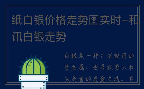 纸白银价格走势图实时-和讯白银走势