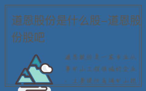 道恩股份是什么股-道恩股份股吧
