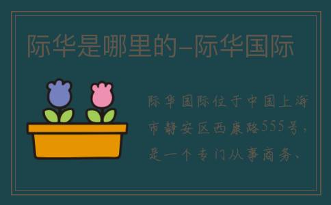 际华是哪里的-际华国际