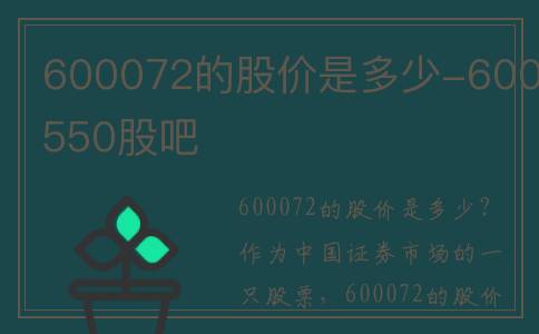 600072的股价是多少-600550股吧