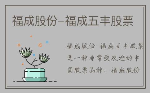 福成股份-福成五丰股票