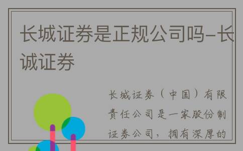 长城证券是正规公司吗-长诚证券