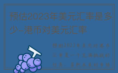 预估2023年美元汇率是多少-港币对美元汇率