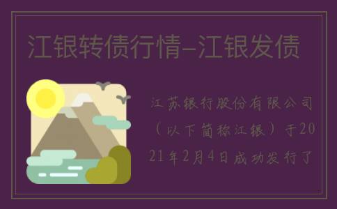 江银转债行情-江银发债