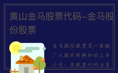 黄山金马股票代码-金马股份股票